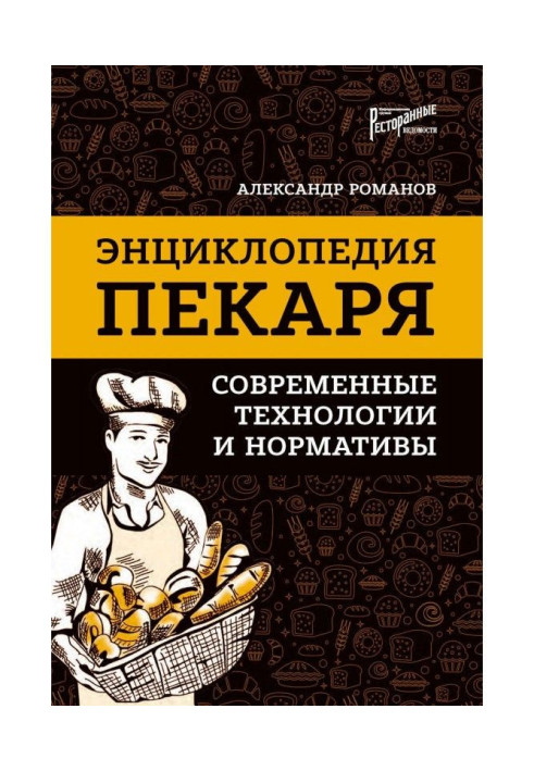 Книга Энциклопедия пекаря. Современные технологии и нормативы