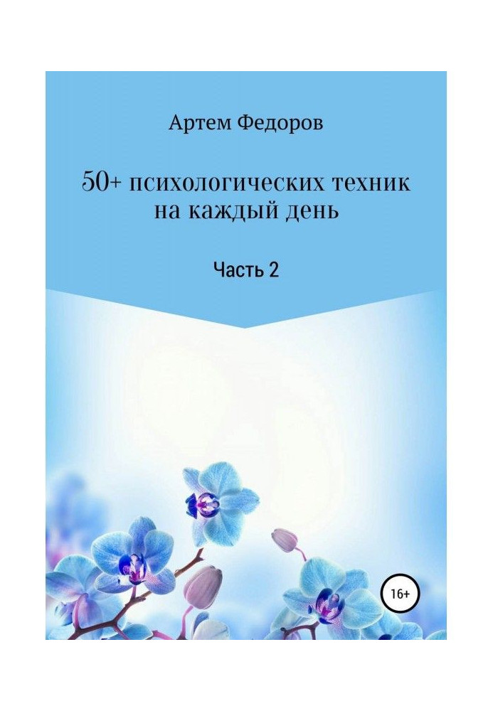 Книга 50+ психологических техник на каждый день. Часть 2