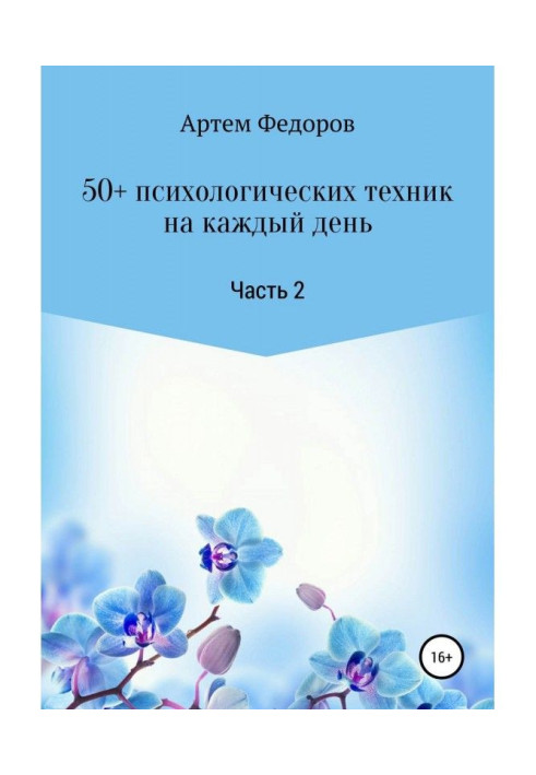 Книга 50+ психологических техник на каждый день. Часть 2