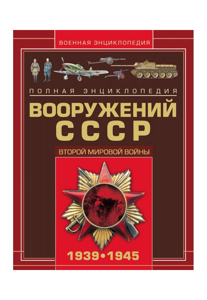Book The Complete Encyclopedia of the Armaments of the USSR of the Second World War 1939–1945