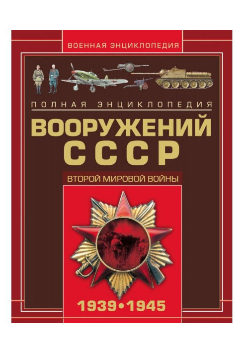 Книга Полная энциклопедия вооружений СССР Второй мировой войны 1939–1945