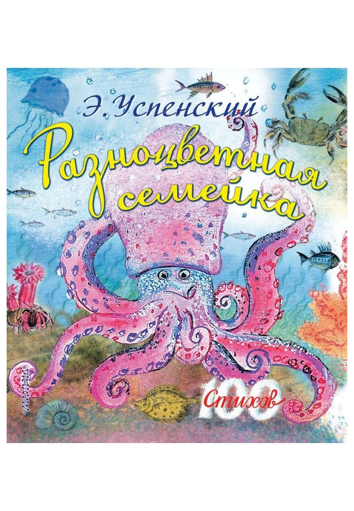 Книга Разноцветная семейка