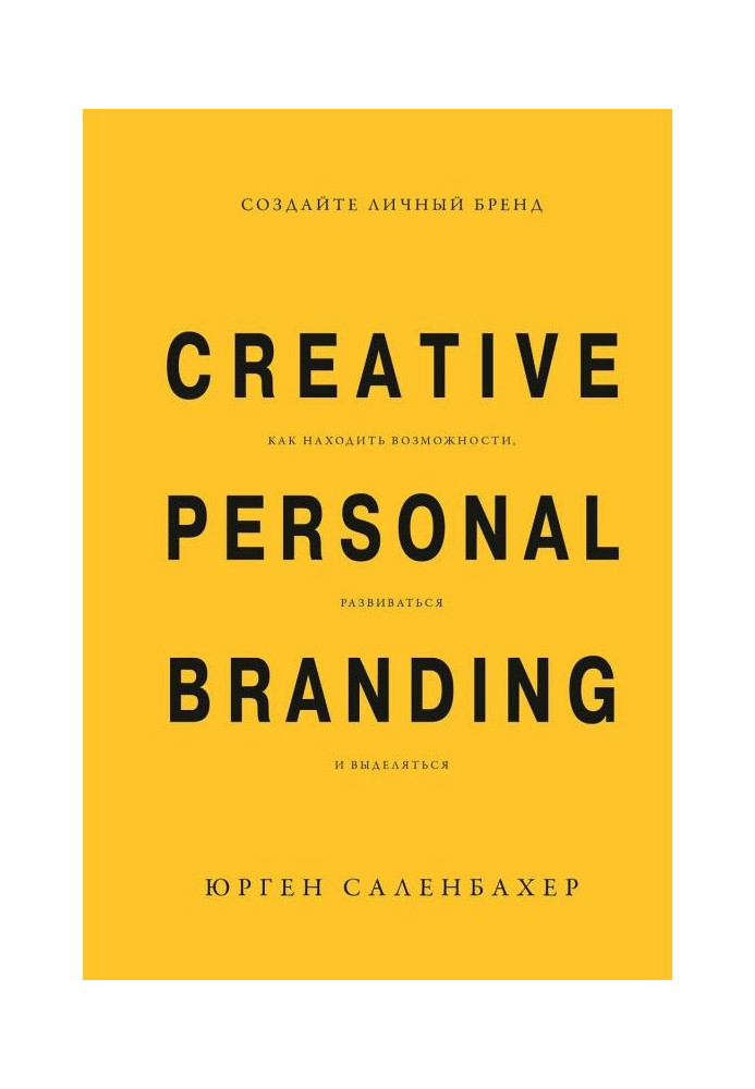 Book Create the personal brand: how to find possibilities, develop and distinguished