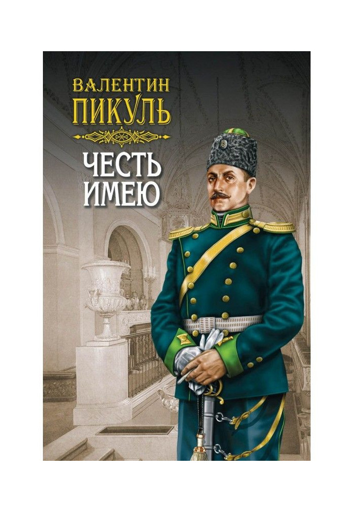 Книга Честь имею. Том 1