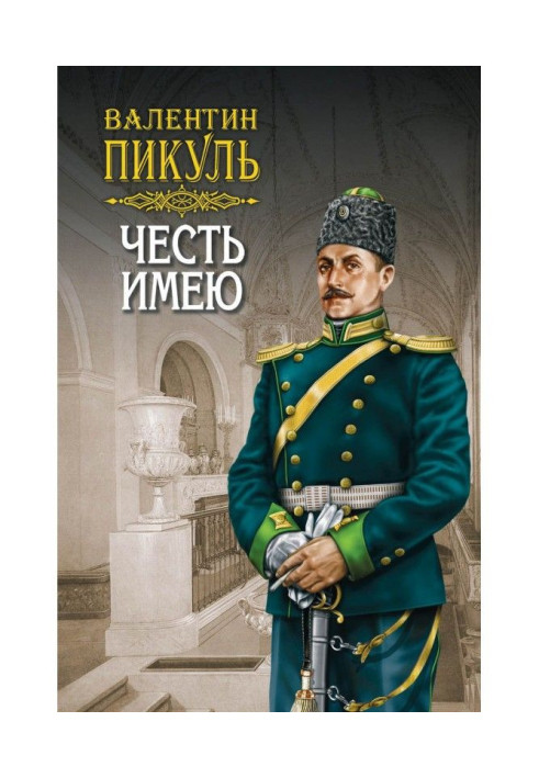 Книга Честь имею. Том 1