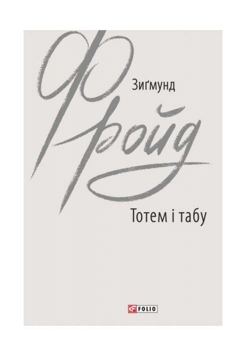Книга Тотем і табу