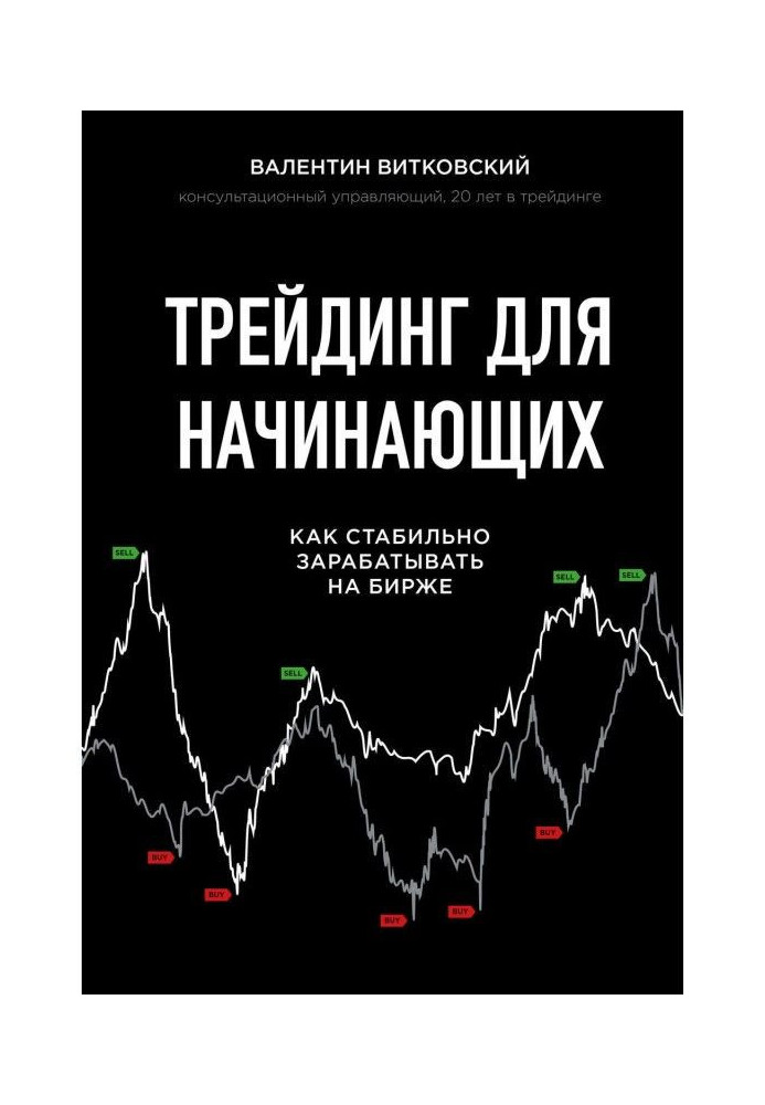 Книга Трейдинг для начинающих