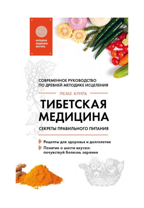 Book Tibetan medicine. Secrets of correct feed
