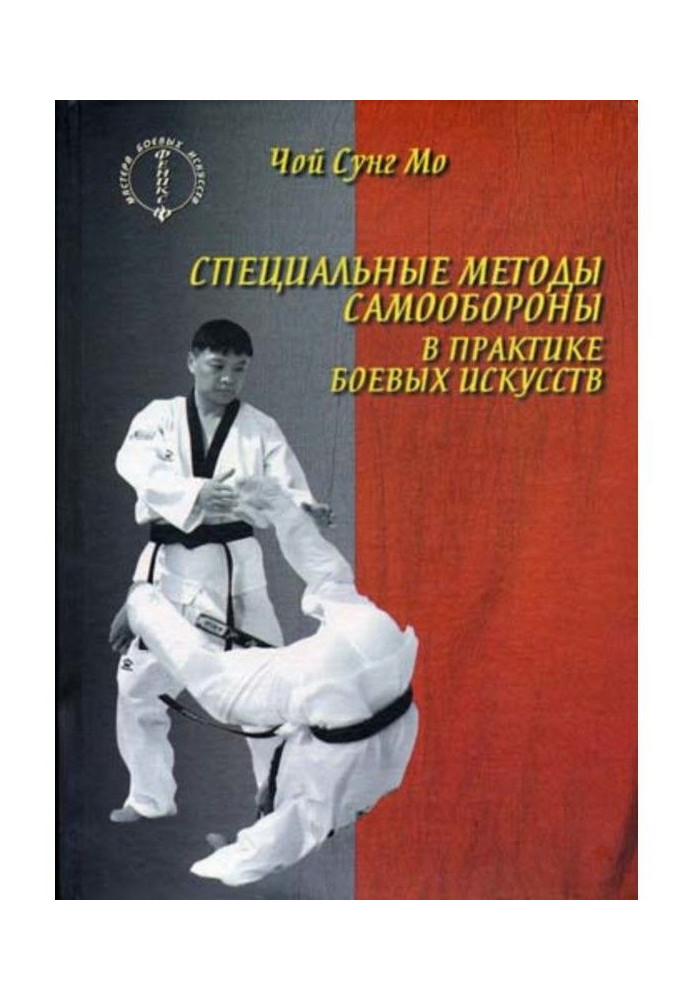 Book The special methods of self-defence are in practice of martial arts