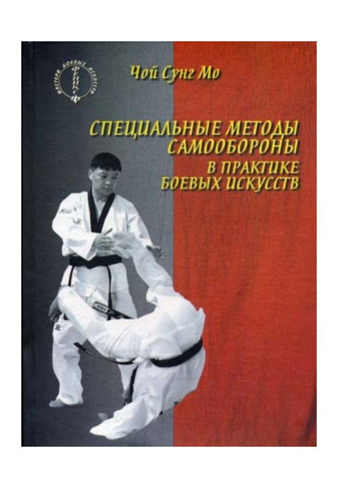 Book The special methods of self-defence are in practice of martial arts