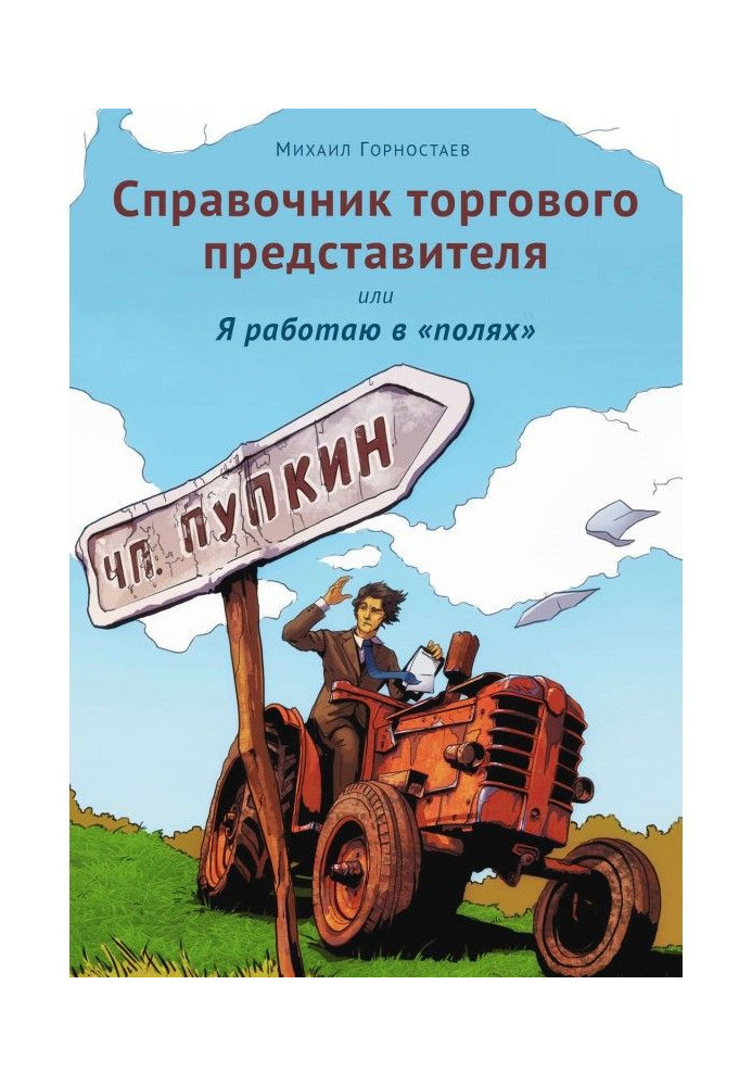 Книга Справочник торгового представителя, или Я работаю в «полях»