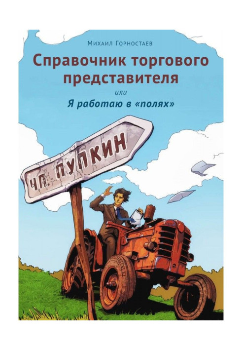 Книга Справочник торгового представителя, или Я работаю в «полях»