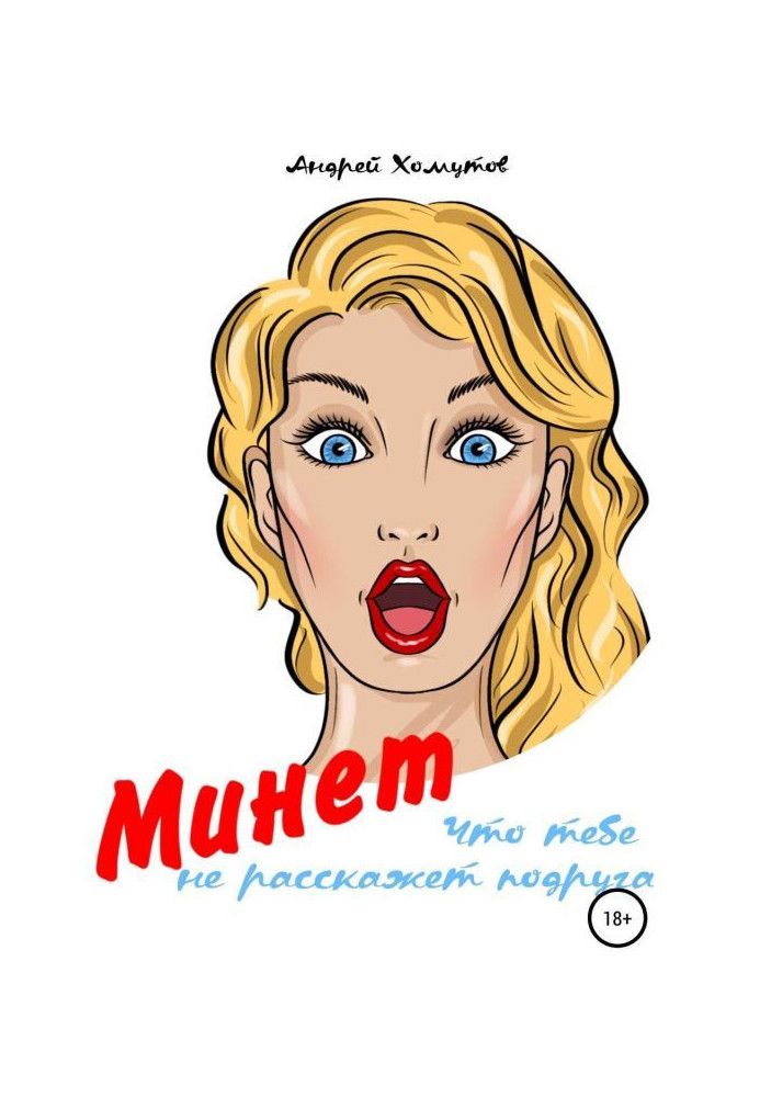 Книга Минет, что тебе не расскажет подруга