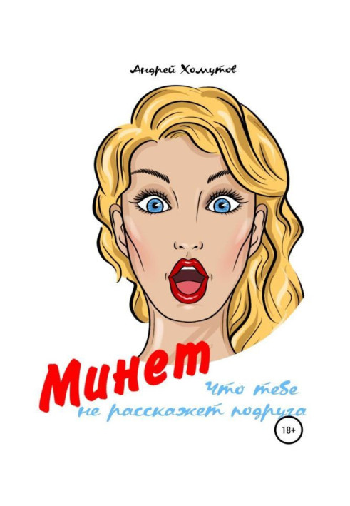 Книга Минет, что тебе не расскажет подруга