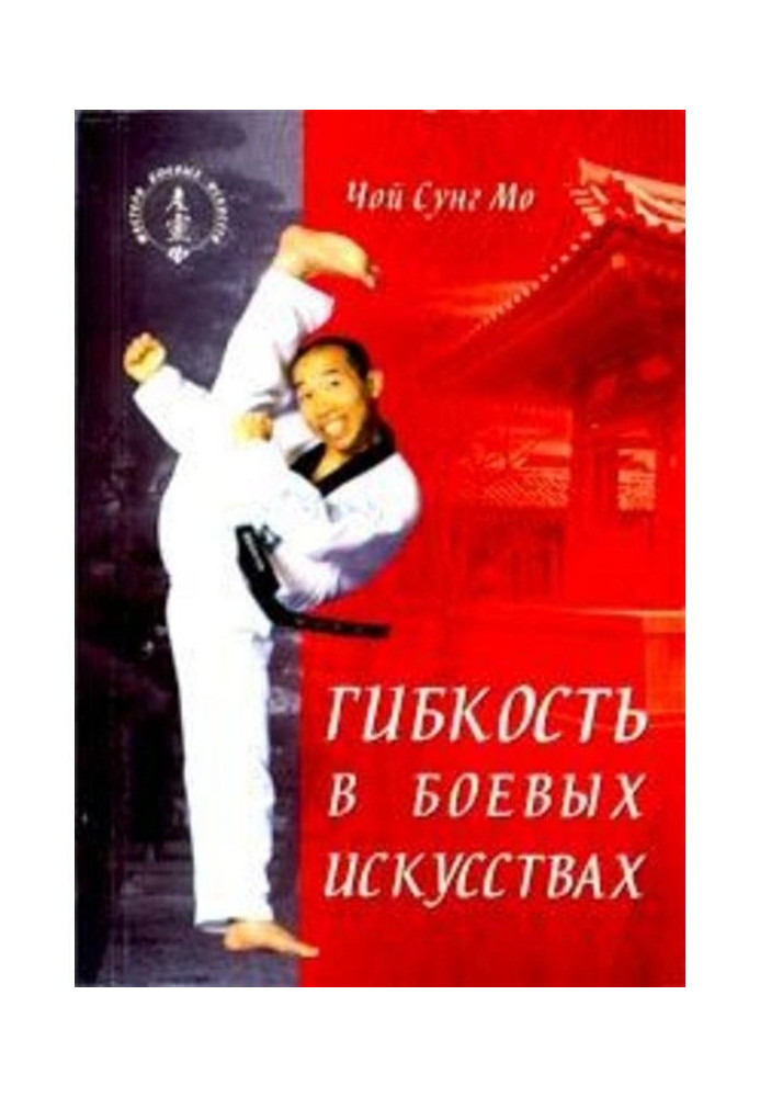 Книга Гнучкість у бойових мистецтвах