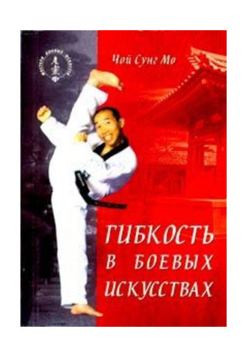Книга Гнучкість у бойових мистецтвах