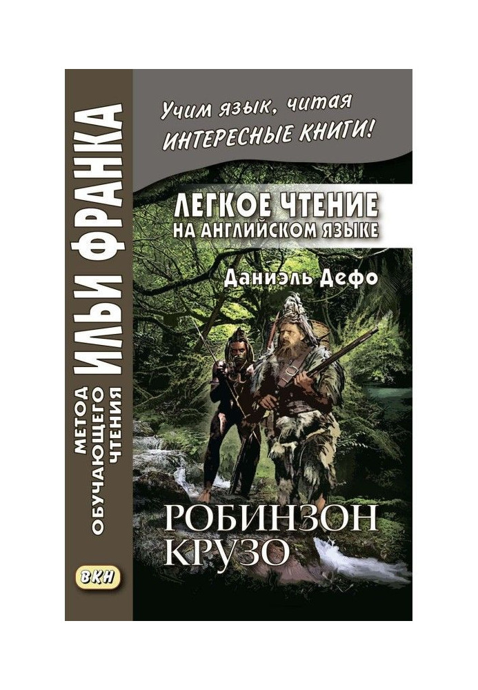 Книга Легкое чтение на английском языке. Даниэль Дефо. Робинзон Крузо (в пересказе Джеймса Болдуина) / Robinson Crusoe (written 
