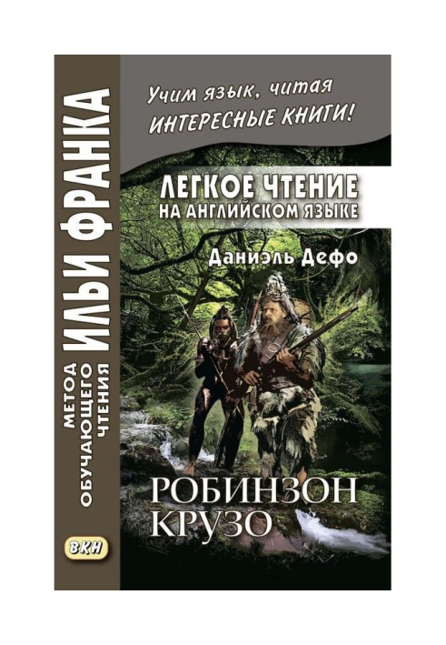 Книга Легкое чтение на английском языке. Даниэль Дефо. Робинзон Крузо (в пересказе Джеймса Болдуина) / Robinson Crusoe (written 