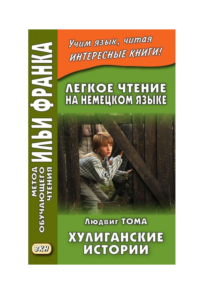 Книга Легкое чтение на немецком языке. Людвиг Тома. Хулиганские истории / Ludwig Thoma. Lausbubengeschichten