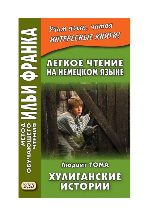 Книга Легкое чтение на немецком языке. Людвиг Тома. Хулиганские истории / Ludwig Thoma. Lausbubengeschichten