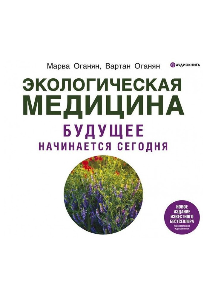 Книга Екологічна медицина. Майбутнє починається сьогодні