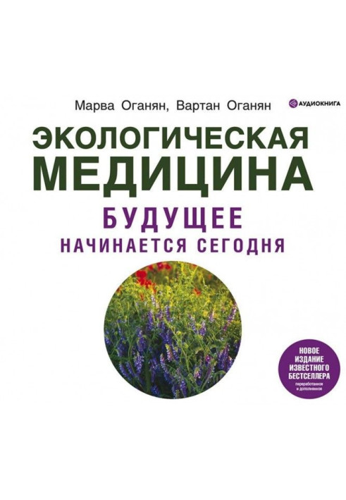 Книга Экологическая медицина. Будущее начинается сегодня