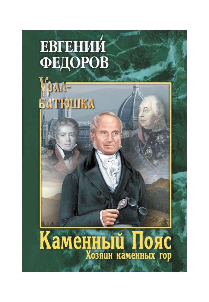 Book Stone Belt. Book 3. The owner of the stone mountains. Volume 2