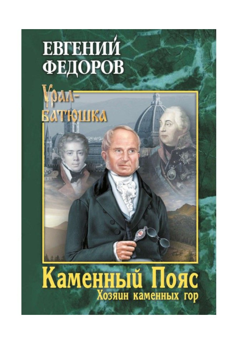 Book Stone Belt. Book 3. The owner of the stone mountains. Volume 2
