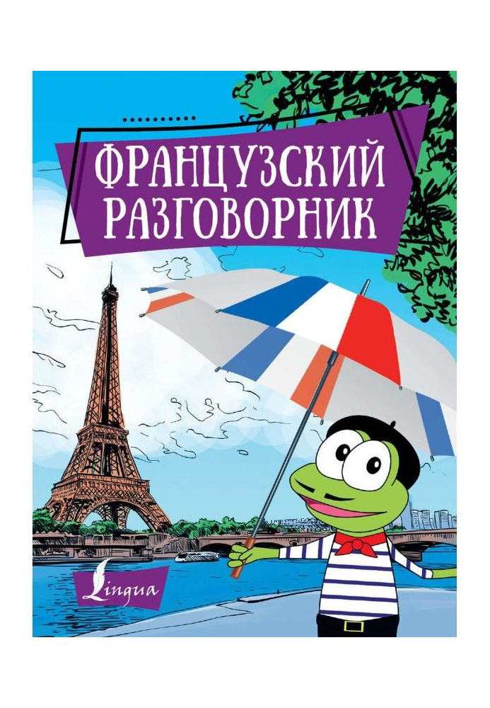Книга Французький розмовник