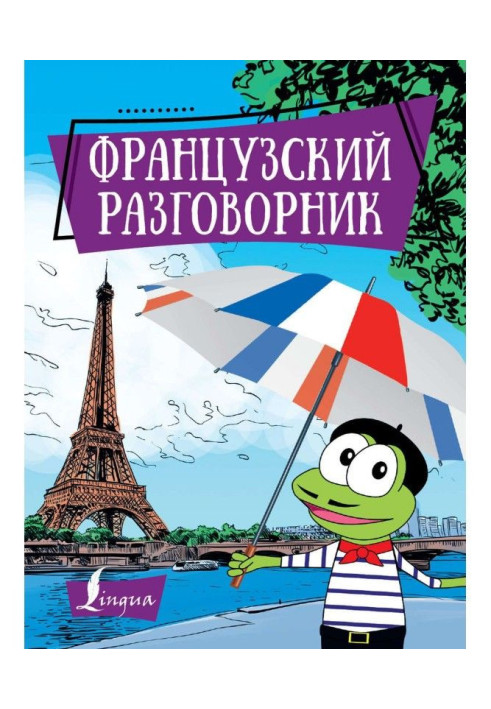 Книга Французький розмовник