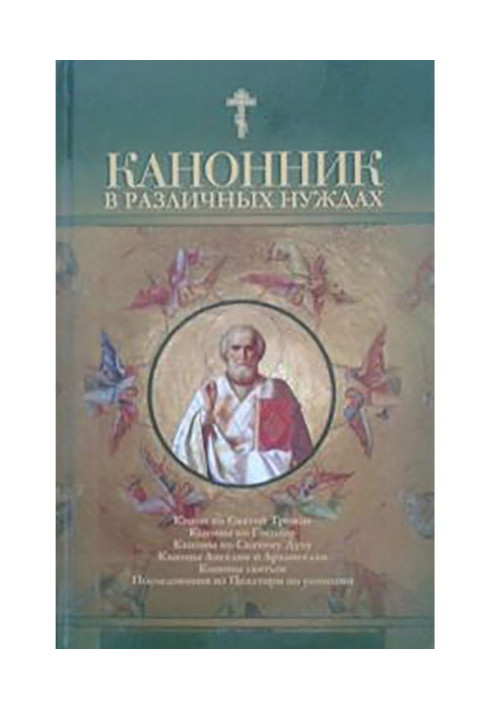 Книга Канонник в различных нуждах