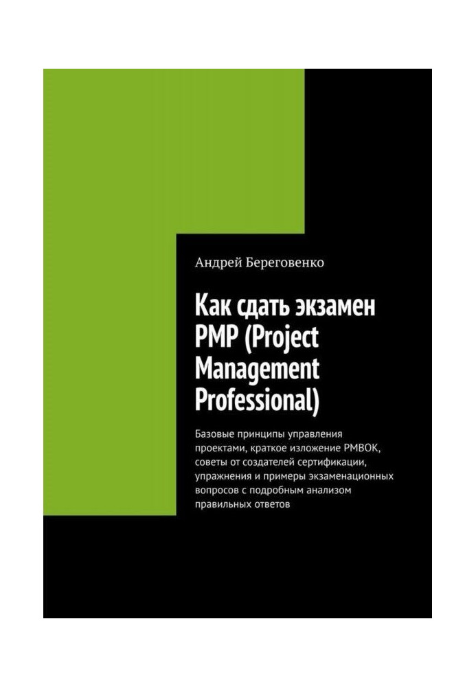 Книга Как сдать экзамен PMP (Project Management Professional)