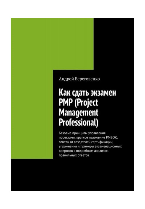 Книга Как сдать экзамен PMP (Project Management Professional)