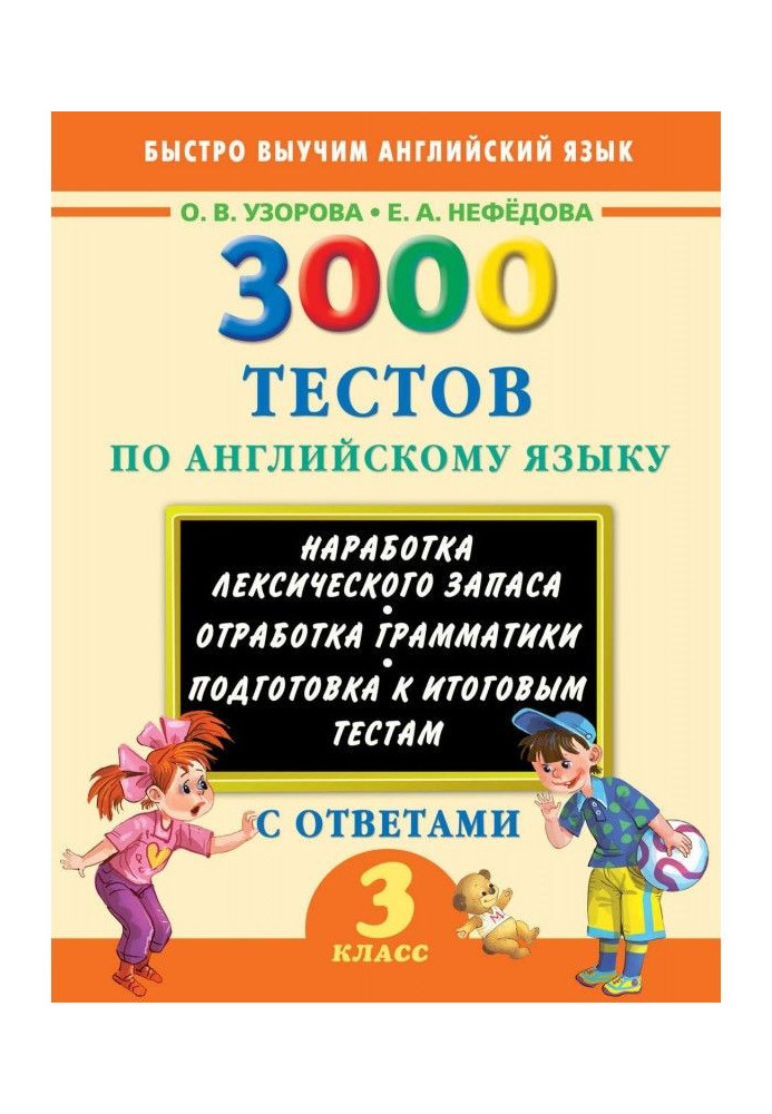 Книга 3000 тестов по английскому языку. 3 класс