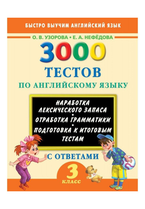 Книга 3000 тестов по английскому языку. 3 класс