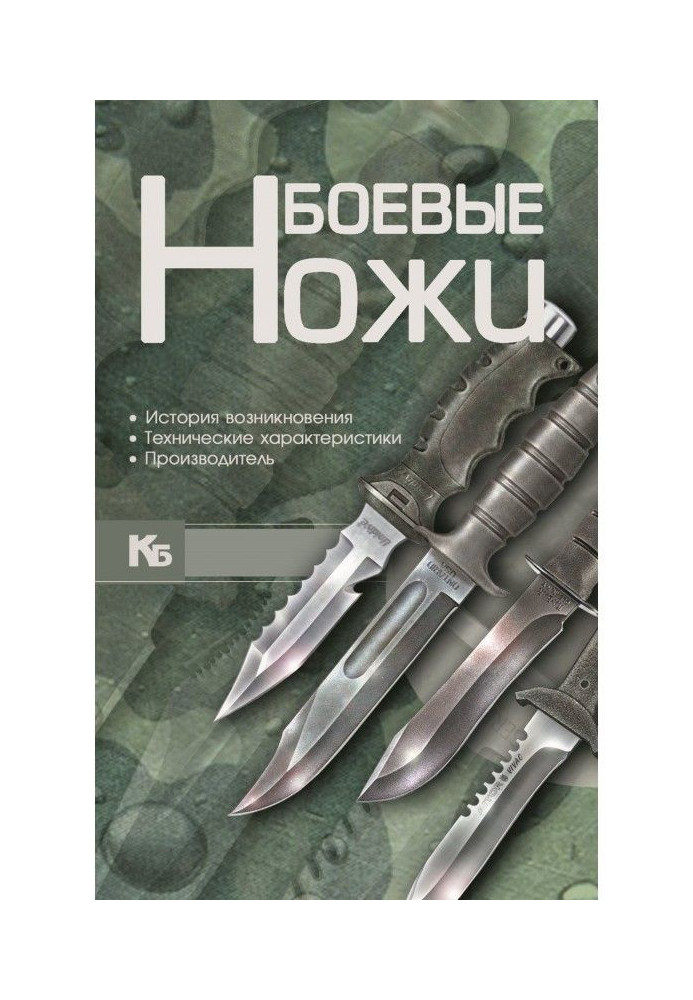 Книга Боевые ножи