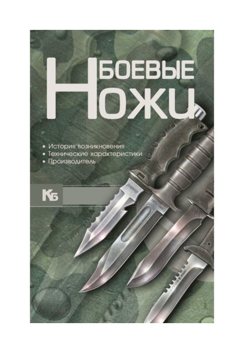 Книга Бойові ножі