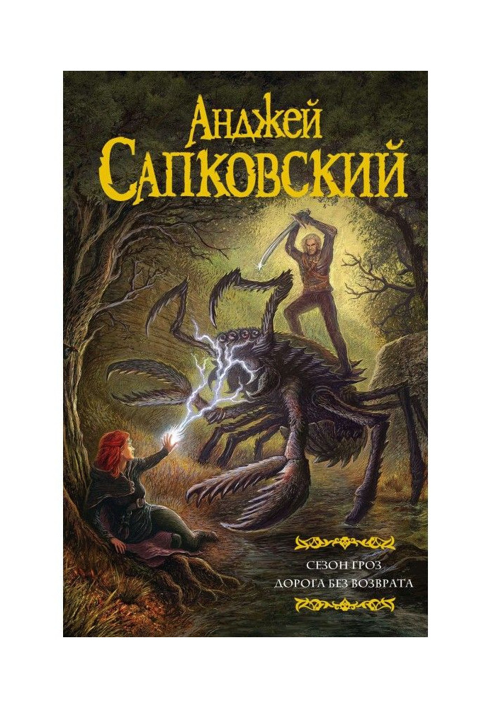Book Season of thunderstorms. Road without a return