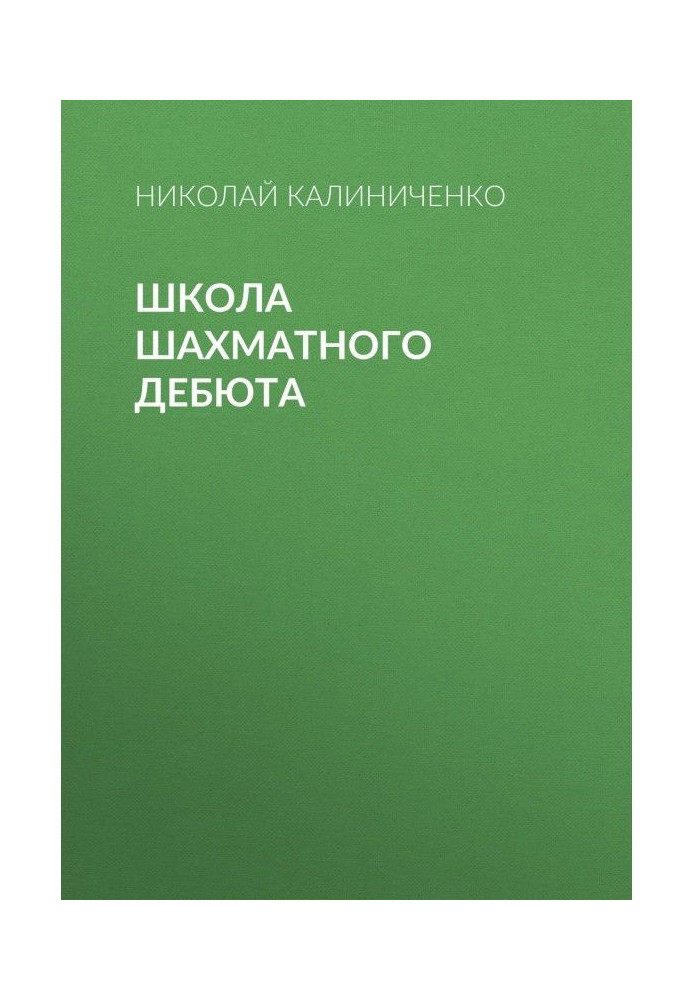 Книга Школа шахматного дебюта