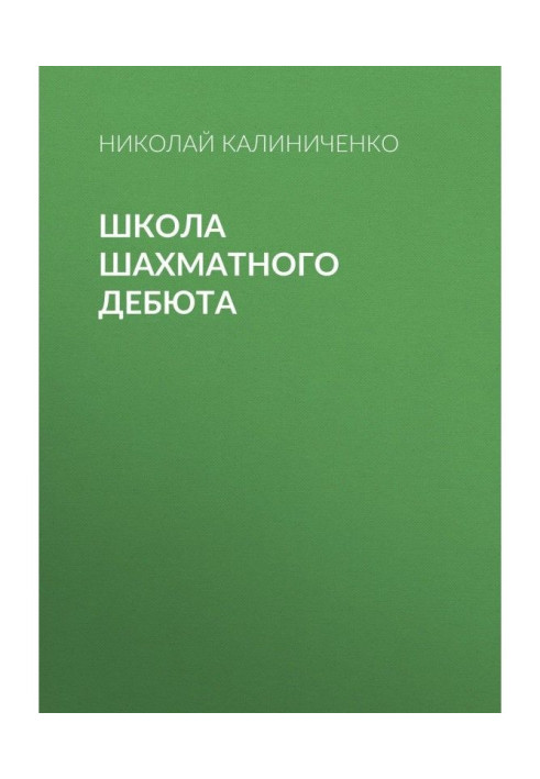Книга Школа шахового дебюту