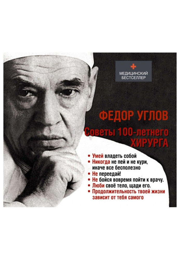 Книга Советы столетнего хирурга