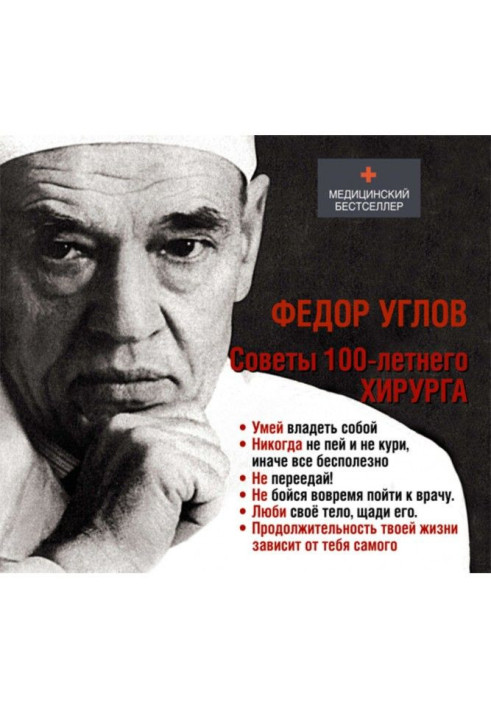 Book Advices of centenary surgeon
