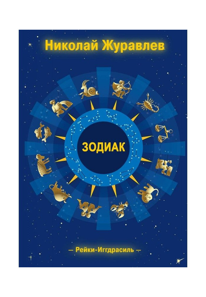 Книга Дао Рейкі-Іггдрасіль. Блок «Зодіак»
