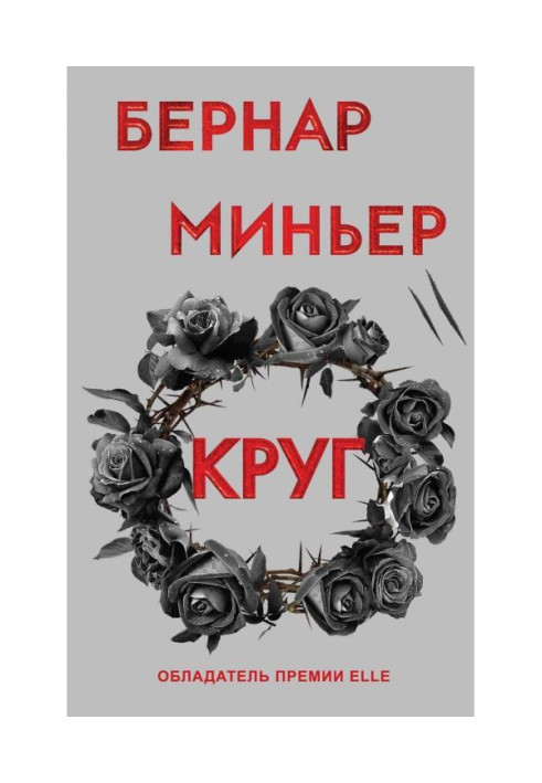 Книга Круг