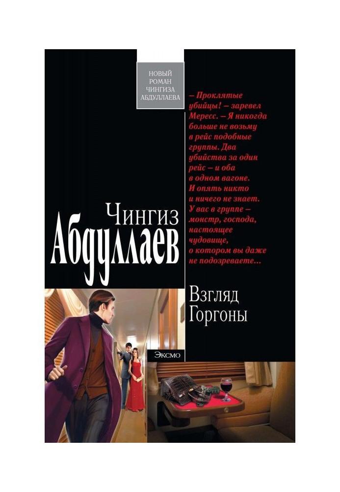 Книга Взгляд Горгоны