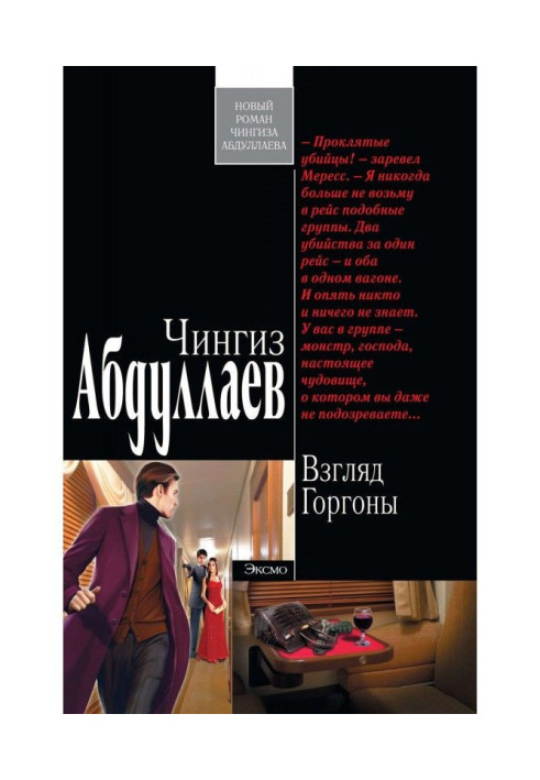 Книга Погляд Горгони