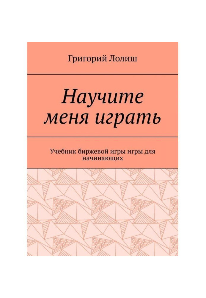 Book Teach me to play. Textbook of exchange game for beginners