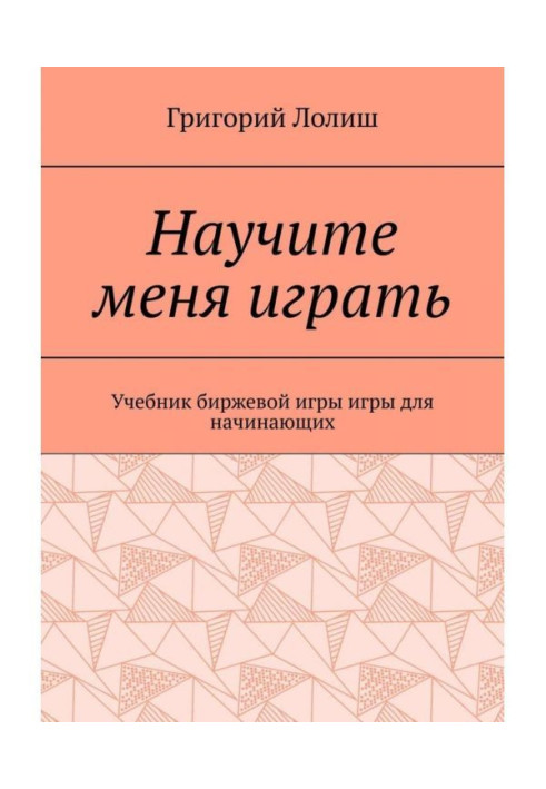Book Teach me to play. Textbook of exchange game for beginners