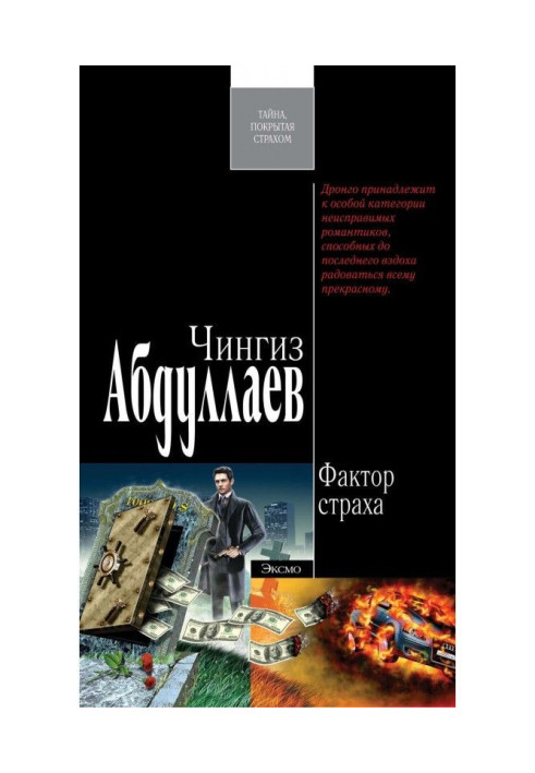 Книга Фактор страха