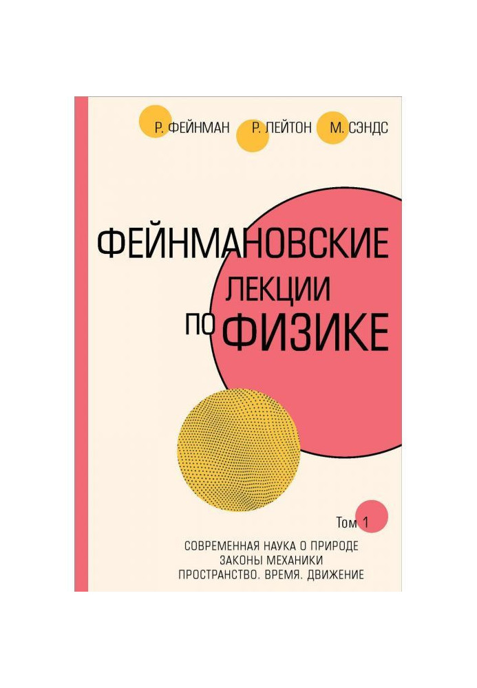 Book Feynman lectures on physics.T. I (1 - 2)